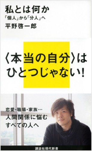 私とは何か「個人」から「分人」へ