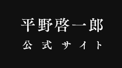 平野啓一郎公式サイト