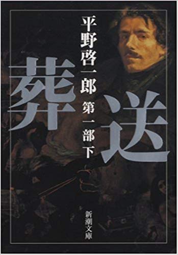 3『葬送』