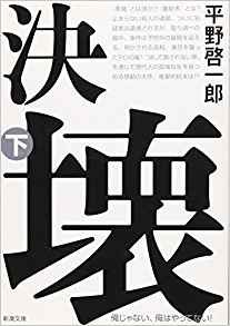 8『決壊』