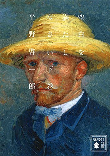 空白を満たしなさい(下)