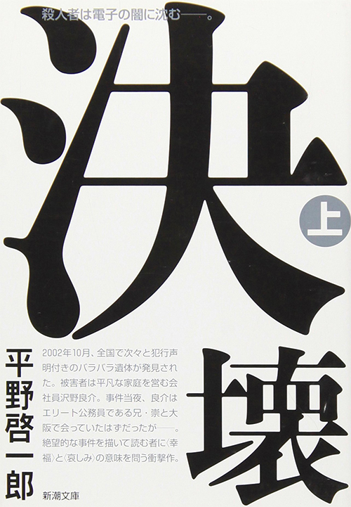 決壊〈上〉