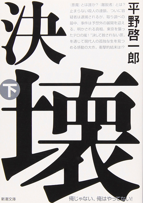 決壊〈下〉