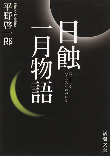 日蝕・一月物語