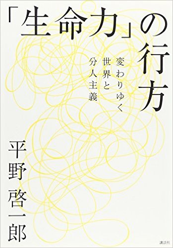 「生命力」の行方~変わりゆく世界と分人主義