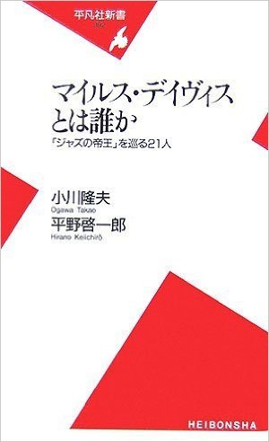 マイルス・デイヴィスとは誰か