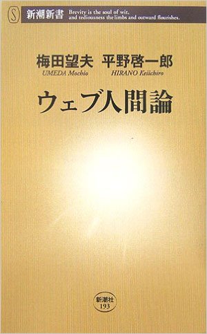 ウェブ人間論