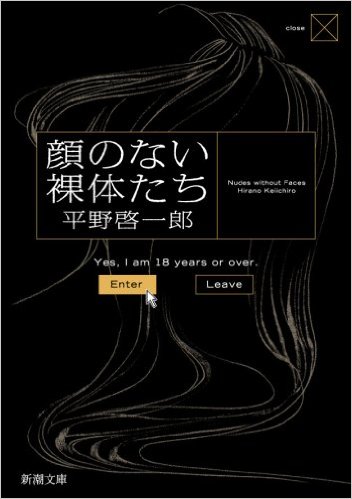 顔のない裸体たち