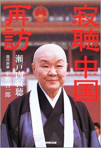 寂聴中国再訪