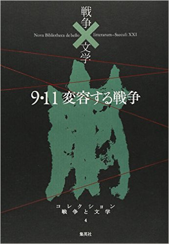 9・11 変容する戦争 (コレクション 戦争×文学)