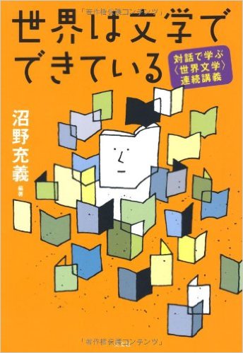 世界は文学でできている 対話で学ぶ〈世界文学〉連続講義
