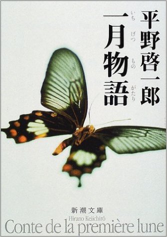 一月物語