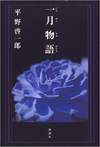 一月物語