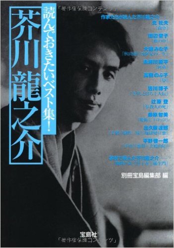 読んでおきたいベスト集! 芥川龍之介 (宝島社文庫)