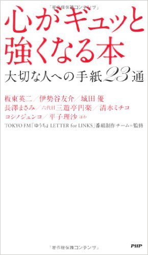 心がギュッと強くなる本 大切な人への手紙23通