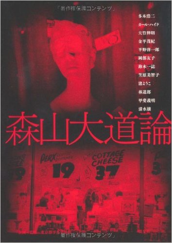 森山大道論