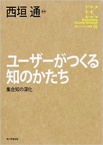 角川インターネット講座 (6) ユーザーがつくる知のかたち 集合知の深化
