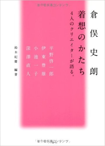 倉俣史朗着想のかたち―4人のクリエイターが語る。