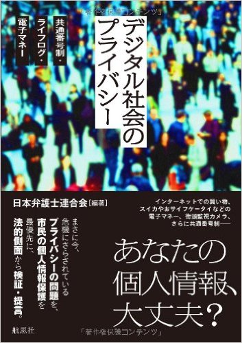デジタル社会のプライバシー―共通番号制・ライフログ・電子マネー