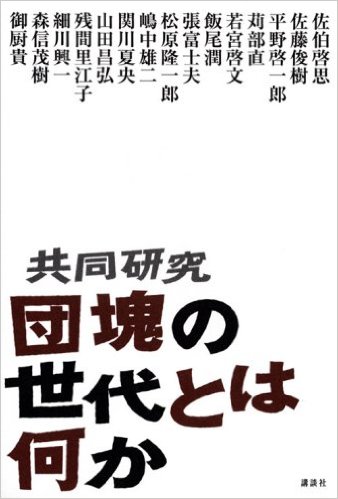 共同研究 団塊の世代とは何か