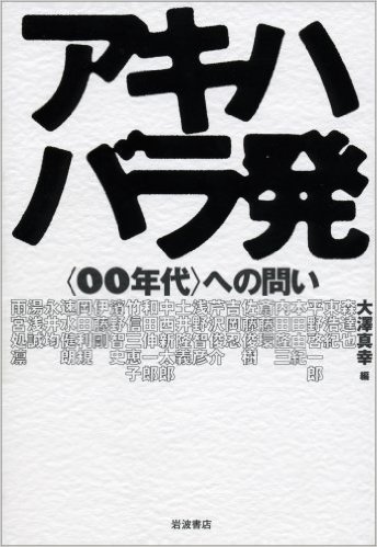 アキハバラ発―〈00年代〉への問い