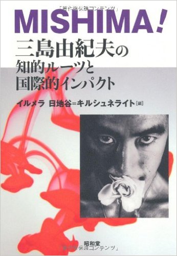 MISHIMA!―三島由紀夫の知的ルーツと国際的インパクト