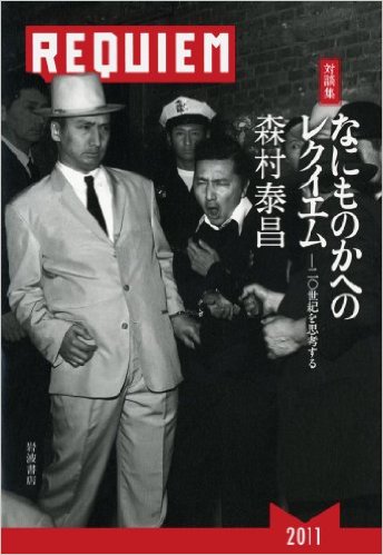 対談集 なにものかへのレクイエム――二〇世紀を思考する