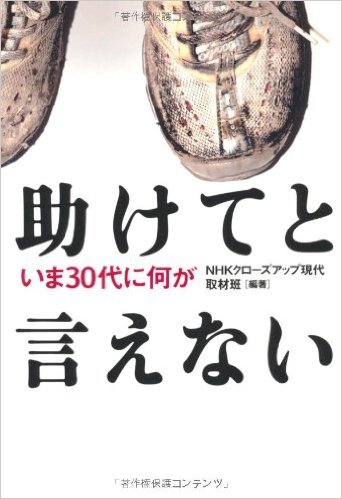 助けてと言えない―いま30代に何が