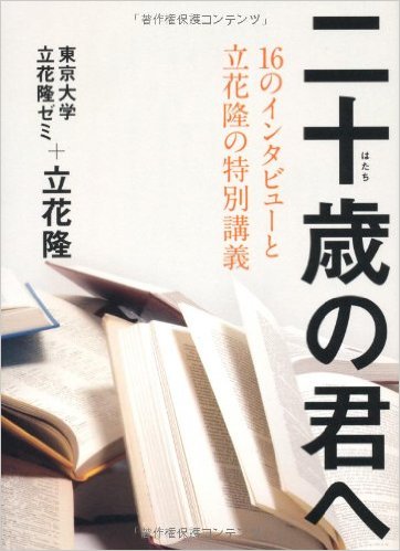 二十歳の君へ―16のインタビューと立花隆の特別講義