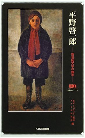 平野啓一郎―新世紀文学の旗手