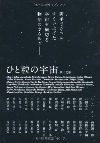 ひと粒の宇宙 (角川文庫)