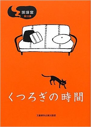 喫煙室〈第22集〉くつろぎの時間