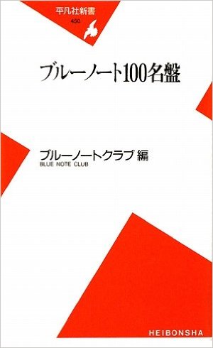ブルーノート100名盤 (平凡社新書)