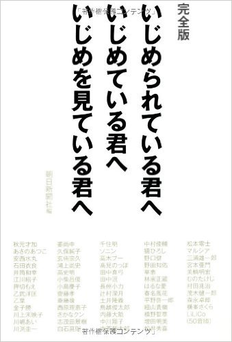 完全版 いじめられている君へ いじめている君へ いじめを見ている君へ