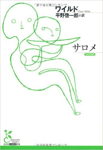 サロメ (光文社古典新訳文庫)