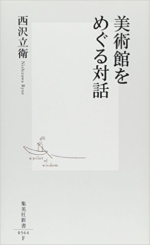 美術館をめぐる対話 (集英社新書)