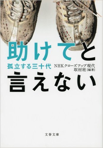 助けてと言えない 孤立する三十代 (文春文庫)