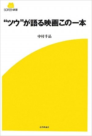 “ツウ”が語る映画この一本 (SCREEN新書)