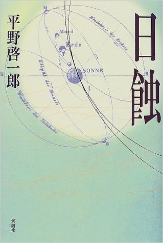 日蝕