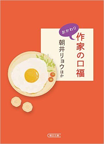 作家の口福 おかわり