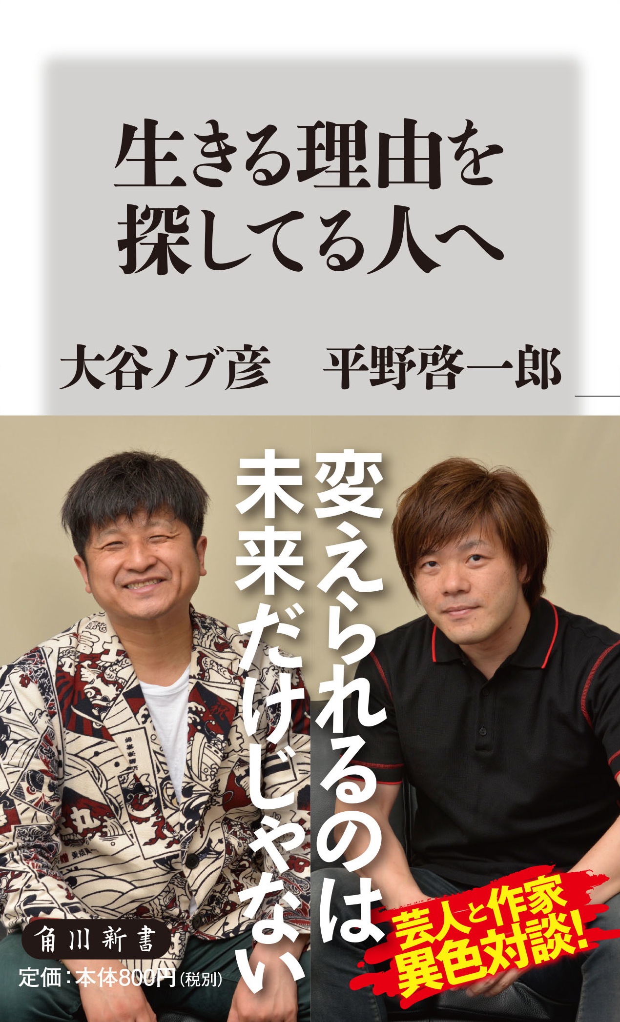 生きる理由を探してる人へ(角川新書)