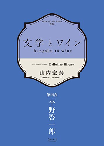 文学とワイン -第四夜 平野啓一郎-