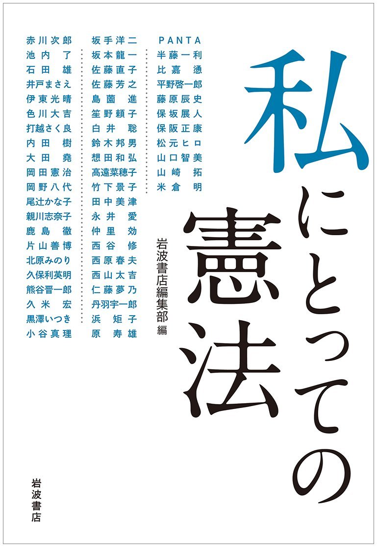 私にとっての憲法