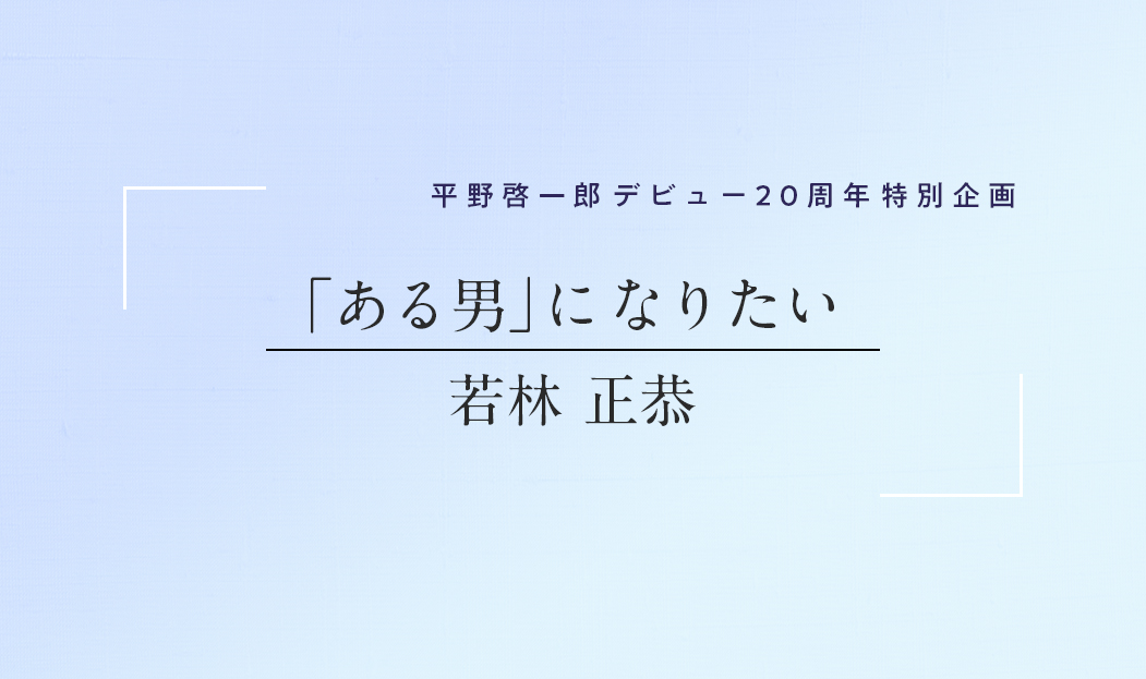 平野啓一郎全歌集 2015年出版 PEOPLE【平野啓一郎】～平野啓一郎の“そろそろいい時間”～ | JFN