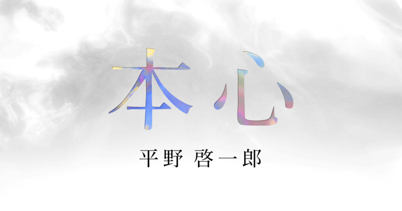 平野啓一郎公式サイト