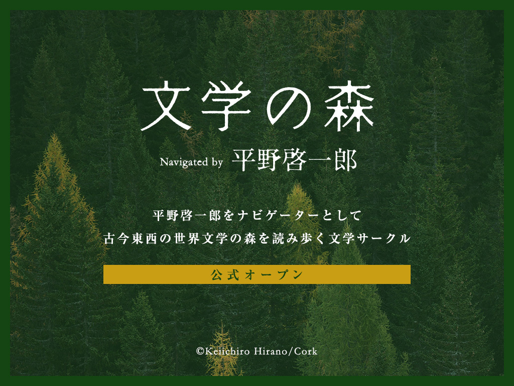 文学の森について 平野啓一郎の 文学の森