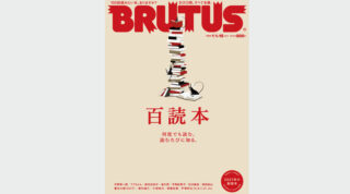 BRUTUS「百読本」特集に、平野啓一郎のインタビューが掲載されています。