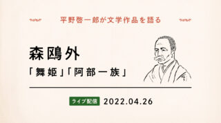 「平野啓一郎の文学の森」4月からは森鴎外の『舞姫』『阿部一族』を読み進めていきます。