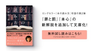 平野啓一郎『小説の読み方』（PHP文芸文庫）が本日5月11日刊行です！