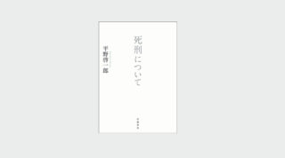 平野啓一郎『死刑について』（岩波書店）が6月17日に刊行します。